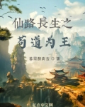 仙路长生之苟道为王免费