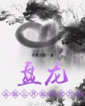 盘龙：从胎儿开始研究万物