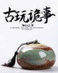 古玩闹鬼