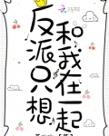 他想和我在一起吗
