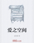 爱之空间