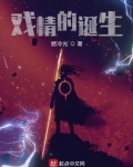 戏精的诞生
