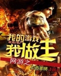 网游之我的世界我做主