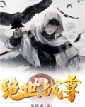 绝世战尊姜莫寒