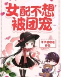 女配不想被团宠免费阅读小说
