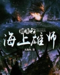 明末之海上雄师