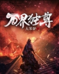 万界独尊男主角几个老婆
