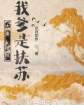 大秦:糟糕,我爹是扶苏下载