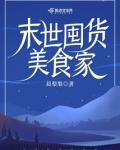末世囤货美食家下载