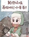 我捡垃圾养你啊!小哥哥!