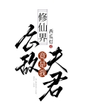 修仙界公敌竟是我夫君TXT