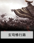 玄穹宝殿的故事