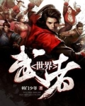 武者世界等级