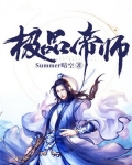 极品帝师
