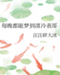 每晚都能梦到清冷表哥po版