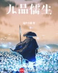 九品儒生