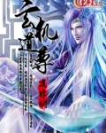 玄机道尊