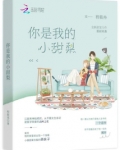 你是我的小甜梨小说全文免费阅读