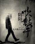 阴阳吹鼓手百度云