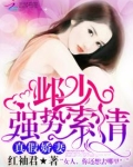 真假娇妻：邺少强势索情