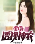 山村透视神农