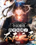 全民魔化我开局成了不死之王免费阅读