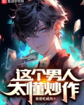 这个男人太懂炒作笔趣阁