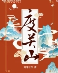 度关山岱山鹤