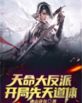 开局绑架女主角,选择天命大反派
