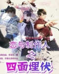 恋与制作人四古婚