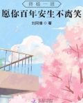 终极一班:愿你百年安生不离笑