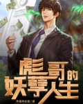 彪哥的妖孽人生