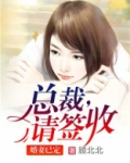 婚妻已定：总裁，请签收！