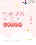 男神试婚365天：娇妻有点野