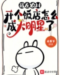 农村开个饭店卖什么好呢