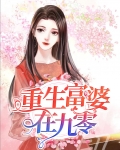 重生九零农家小富婆全文免费阅读