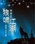 网游之狼啸江湖