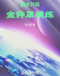 国术开局金钟罩横练笔趣阁
