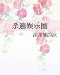 杀遍娱乐圈百度云