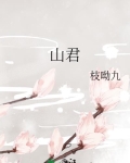 山君秋暝诗的意思