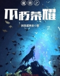 魔兽之不朽荣耀 狭路逢勇者