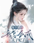 嫁个猎户我怎么成太子妃了