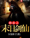 网游之末日剑仙免费阅读
