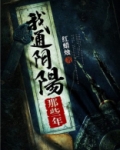 我通阴阳那些年