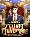 从重生六小时开始逆袭人生笔趣阁