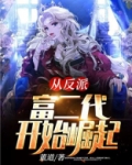 从反派富二代开始崛起