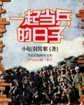 一起当兵的日子 株洲