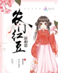 农门红豆最相思