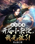 玄幻剧本:开局小杂役,我无敌了! 青云客