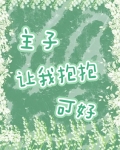 主子，让我抱抱可好